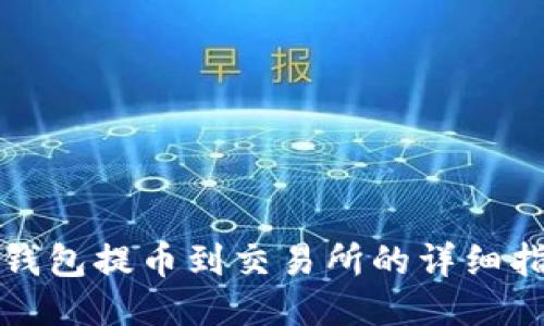 TP钱包提币到交易所的详细指南