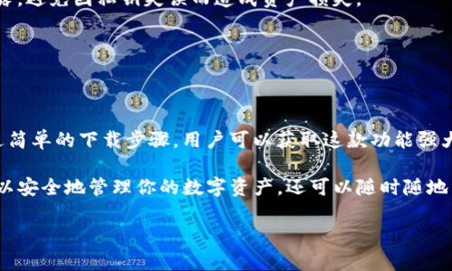   轻松获取TP火币钱包：全方位下载指南与优势分析 / 
 guanjianci 火币钱包, TP钱包, 加密货币, 钱包下载 /guanjianci 

什么是TP火币钱包?
TP火币钱包是火币平台推出的一款数字资产管理工具。它旨在为用户提供安全、便捷的加密货币存储和管理服务。随着数字货币的快速发展，越来越多的人需要一个安全、使用简单的钱包来管理他们的资产。TP钱包正是为了满足这一需求而生。

TP火币钱包的下载方式
在下载TP火币钱包之前，用户需要首先确定他们的设备类型。TP钱包支持Android和iOS两大主流系统。因此，无论你是使用手机还是平板，只需根据设备类型进行下载即可。

h4Android设备下载步骤/h4
1. 打开你的手机应用商店（如Google Play或其他第三方应用市场）。
2. 在搜索框中输入“TP火币钱包”。
3. 找到官方发布的应用，点击下载并安装。
4. 安装完成后，打开应用程序并注册你的账号。

h4iOS设备下载步骤/h4
1. 打开苹果App Store。
2. 在搜索界面中输入“TP火币钱包”。
3. 选择官方应用，点击获取并安装。
4. 安装好之后，打开TP钱包，进行账号注册。

TP火币钱包的主要功能
TP火币钱包提供了多种丰富的功能，以方便用户管理他们的数字资产。

h4安全性/h4
TP火币钱包高度重视用户的安全。它采用了多重加密技术，确保用户的私钥和数字资产不被盗取。此外，钱包内置的生物识别登陆功能，进一步提升了安全性。

h4资产管理/h4
用户可以轻松查看和管理他们的数字资产。无论是比特币、以太币还是其他加密货币，都可以通过TP火币钱包实现一键管理，实现及时资产到账、转账等功能。

h4市场动态/h4
TP火币钱包内置市场动态功能，可以实时查看各个币种的市场行情，帮助用户做出更好的投资决策。

TP火币钱包的优势
在众多数字钱包中，TP火币钱包凭借其多样化的优势脱颖而出。

h4用户友好的界面设计/h4
TP火币钱包的界面设计非常直观。即使是初学者，也能迅速上手。清晰明了的布局提供了良好的用户体验。

h4多币种支持/h4
TP火币钱包支持多种主流加密货币，用户可以在一个平台上管理多种资产，提升了资产管理的便捷性。

h4定期更新与技术支持/h4
TP火币钱包团队会定期推出更新，改善用户的使用体验。同时，24小时的在线客服支持，让用户在使用过程中遇到的问题能够得到及时解决。

使用TP火币钱包的注意事项
尽管TP火币钱包具备较高的安全性，但用户在使用时仍需注意一些事项以保护自己的资产。

h4保护私钥/h4
用户在使用任何数字钱包时，都应该妥善保管自己的私钥。即使是TP火币钱包，也要确保私钥不被泄露，避免因私钥失误而造成资产损失。

h4保持应用更新/h4
定期进行钱包应用的更新，可以获取最新的安全补丁和功能改进，确保资产安全。

总结
TP火币钱包是一款极具潜力和实用性的数字货币钱包，为用户提供了安全的数字资产管理方案。通过简单的下载步骤，用户可以获取这款功能强大的“管家”。安全性、便捷性和用户友好的界面使得TP火币钱包在众多数字资产管理工具中脱颖而出。

无论你是数字货币的新手还是资深玩家，TP火币钱包都能满足你的需求。通过TP火币钱包，你不仅可以安全地管理你的数字资产，还可以随时随地关注市场动态。因此，下载并使用TP火币钱包，是每一个数字货币投资者不可错过的选择。

希望这份指南能够帮助你顺利下载和使用TP火币钱包，开启你的数字资产管理之旅！