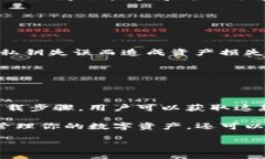   轻松获取TP火币钱包：全