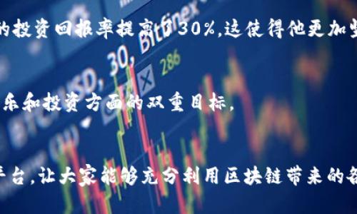   如何通过TP钱包轻松进入DApp浏览器，实现加密资产的便捷管理与交易 / 

 guanjianci TP钱包, DApp浏览器, 加密资产, 加密货币交易 /guanjianci 

引言
近年来，加密货币的兴起让越来越多人关注区块链技术及其衍生应用，特别是DApp（去中心化应用）。DApp因其去中心化、安全性高，以及各种创新功能而受到众多用户的欢迎。而TP钱包，作为一款功能齐全的加密钱包，能够方便地接入DApp浏览器，帮助用户管理和交易加密资产。在本篇文章中，我们将详细介绍如何通过TP钱包轻松进入DApp浏览器，并分享其中的具体成果。

TP钱包是什么?
TP钱包（TokenPocket）是一款流行的数字货币钱包，支持多种区块链，包括以太坊、EOS等。它不仅能够进行加密货币的存储、转账，还具备内置DApp浏览器的功能，用户可以通过TP钱包直接访问各类去中心化应用。这种便利性极大地提升了用户的体验，使得管理加密资产变得更加简单高效。

DApp浏览器的作用
DApp浏览器是一个用户与去中心化应用交互的入口。在浏览器中，用户可以找到各种各样的应用，比如去中心化交易所、游戏、金融服务等。与传统应用相比，DApp具有更高的透明度和安全性。用户能够直接控制自己的资产，不需要通过中介。这种去中心化的特性使得DApp日益成为区块链技术的重要组成部分。

通过TP钱包访问DApp浏览器的步骤
为了让你更好地理解如何使用TP钱包访问DApp浏览器，以下是几步简单的操作指南。

h4第一步：下载TP钱包/h4
首先，你需要在手机应用商店中下载TP钱包。无论是iOS还是Android用户，都可以方便地找到并下载这款应用。下载完成后，按照提示完成注册流程。

h4第二步：创建或导入钱包/h4
在成功注册后，你可以选择创建一个新钱包，或者导入已有钱包。如果选择创建新钱包，请务必妥善保存你的助记词和私钥。这是你访问资金的唯一凭证。而如果你已经有了钱包，只需输入助记词即可完成导入。

h4第三步：访问DApp浏览器/h4
完成钱包的设置后，你将在TP钱包的主界面看到“浏览”选项。点击进入，你将看到一个集成的DApp浏览器。在这里，你可以浏览各种去中心化应用，体验区块链技术带来的多样化服务。

h4第四步：选择和使用DApp/h4
在DApp浏览器中，用户可以选择自己感兴趣的应用。无论是去中心化的交易所，还是游戏和社交平台，都可以轻松找到。同时，TP钱包支持直接使用钱包中的资产进行交易和交互，操作简单，非常人性化。

使用TP钱包进DApp浏览器的成果
通过TP钱包进入DApp浏览器，用户能够获得多种成果：

h41. 资产管理便利/h4
直接通过TP钱包访问DApp，能够让用户方便快捷地管理自己的资产，实时查看资产的增减情况。这种实时性帮助用户更好地把握市场动态，做出明智的交易决策。

h42. 增强安全性/h4
通过TP钱包操作DApp，可以将用户的私钥和助记词控制在自己手中，不再依赖中央机构。这使得金融资产的安全性显著提高，降低了用户遭受网络攻击和诈骗的风险。

h43. 交易费用透明/h4
在使用DApp进行交易时，用户可以清楚地看到每一笔交易的费用。与传统金融机构相比，这种透明性让用户对费用的支付有了更清晰的认识。

h44. 多样化的DApp选择/h4
TP钱包的DApp浏览器整合了众多热门DApp，包括交易、游戏、金融等多种类别。用户能够轻松找到满足自己需求的应用，享受区块链技术带来的便利。

用户案例分享
为了更好地说明TP钱包进DApp浏览器所带来的具体成果，我们分享几个用户的成功案例。

h4案例一：Jerry的投资之旅/h4
Jerry是一名对加密货币投资充满热情的年轻人。在他下载并使用TP钱包后，他发现能够轻松访问各种去中心化交易所，他利用DApp进行交易的流畅体验让他十分满意。通过实时的市场分析和资产管理，他的投资回报率提高了30%。这使得他更加坚定了在区块链领域发展自己的信念。

h4案例二：Lily的游戏体验/h4
Lily是一名热爱游戏的玩家。通过TP钱包的DApp浏览器，她找到了许多去中心化的游戏，能够用自己的加密资产进行游戏内的交易。她不仅享受到了丰富的游戏体验，同时还获得了不错的收益，达到了她在娱乐和投资方面的双重目标。

总结
通过TP钱包轻松进入DApp浏览器，无疑是对加密资产管理的一次重大提升。用户既能享受到去中心化的安全性，又可快速高效地进行交易和管理。无论是投资者，还是普通用户，TP钱包都提供了一个优秀的平台，让大家能够充分利用区块链带来的各种创新应用。未来，随着DApp生态的不断发展，我们期待看到更多的应用和解决方案问世。希望这篇文章能够帮助每位用户更好地理解TP钱包和DApp浏览器的结合带来的巨大潜力，并积极探索其中的机会。