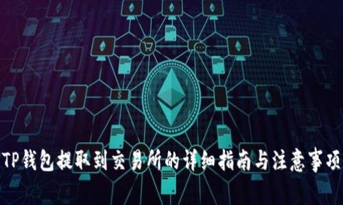 TP钱包提取到交易所的详细指南与注意事项