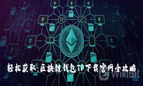 轻松获取：区块链钱包TP下载官网全攻略