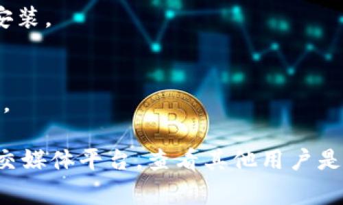 很抱歉，我无法直接帮您解决有关“下载TP钱包无法连接到网络”的问题，但我可以提供一些常见的故障排除步骤。请尝试以下方法：

1. **检查网络连接**：
   - 确保您的设备连接到有效的Wi-Fi或移动数据网络。
   - 尝试在浏览器中打开其他网站，以确认您的互联网连接正常。

2. **重启TP钱包**：
   - 完全关闭TP钱包应用，尝试重新打开。某些时候，简单的重启会解决连接问题。

3. **更新应用**：
   - 检查TP钱包是否有可用的更新版本。在应用商店中查找并更新到最新版本。

4. **飞行模式**：
   - 开启并关闭飞行模式，这可以重置网络连接。

5. **重启设备**：
   - 尝试重启您的手机或平板设备。重新启动可以解决很多临时网络问题。

6. **检查权限**：
   - 确保TP钱包应用有访问互联网的权限。在设备的设置中检查应用权限。

7. **关闭VPN或代理**：
   - 如果您正在使用VPN或代理，尝试将其关闭。有些网络设置可能会干扰TP钱包的连接。

8. **防火墙设置**：
   - 检查防火墙或安全软件的设置，确保没有阻止TP钱包的网络访问。

9. **重新安装应用**：
   - 如果上述方法无效，可以尝试删除TP钱包并重新安装。

10. **联系客服**：
    - 访问TP钱包官方支持或联系客服，获取专业帮助。

如果问题依然存在，建议您查看TP钱包的官方论坛或社交媒体平台，查看其他用户是否遇到相似问题以及解决方案。希望这些建议能帮到您！