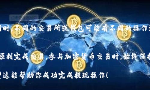 要将DCR（Decred）提现到TP钱包，你需要遵循以下步骤。这里的步骤将帮助你理解如何安全地将加密货币从一个钱包转移到另一个钱包，尤其是在触及具体的钱包类型时。

1. 准备工作
在进行提现之前，确保你已拥有以下内容：
ul
  li一个已注册的TP钱包。/li
  li你的DCR钱包地址。/li
  li一些DCR可供提现的资金。/li
/ul

2. 获取TP钱包地址
首先，打开你的TP钱包。然后，找到你的DCR地址。通常这一地址可以在钱包的“收款”或“余额”功能中找到。
请确保复制完整的地址，避免错误。在转账过程中，任何错误的地址都可能导致资金丢失。

3. 登录你的DCR钱包
接下来，登录到你存储DCR的原钱包。这可能是一个交易所钱包或其他类型的钱包。确保你能访问并且确认你的账户安全。

4. 进行提现操作
在DCR钱包中，找到“提现”或“转账”选项。点击后，它通常会让你输入目标地址和转账金额。
粘贴先前复制的TP钱包地址，并输入欲提现的DCR金额。请双重检查以确保信息无误。

5. 确认转账信息
确认所有信息，确保地址和金额都正确。在某些钱包中，可能需要支付一种手续费，确保你理解这部分的信息。
提交请求后，你通常会需要进行身份验证，例如通过邮件验证或短信验证。这是为了确保你的账户安全。

6. 等待交易确认
提交请求后，交易会在DCR网络上处理。这可能需要几分钟到几个小时，具体时间取决于网络拥堵情况。
你可以在DCR区块浏览器上输入你的交易ID，跟踪交易的进度。

7. 检查TP钱包余额
一旦交易被确认，你的TP钱包中应该会显示新增加的DCR余额。务必确认余额确实已到账。

8. 安全建议
在进行DCR提现时务必要强调安全。始终保持你的私钥和助记词私密，不要与任何人分享。
确保在安全的网络环境下操作，避免使用公共Wi-Fi进行交易。

9. 常见问题解答
如果你在提现过程中遇到问题，可以查阅TP钱包的帮助中心或DCR钱包的相关支持。同时，不同的交易所或钱包可能有不同的操作流程，务必根据实际情况调整。你也可以寻求社区的帮助，如在论坛或社交媒体上询问。

结语
提现DCR到TP钱包并不是复杂的过程。只要认真按步骤操作，确保信息的准确性，就能顺利完成交易。参与加密货币交易时，始终保持警惕，确保资金安全。

这个过程有助于你清楚了解DCR提现到TP钱包的步骤，同时提高你的操作安全性。希望这能帮助你成功完成提现操作！