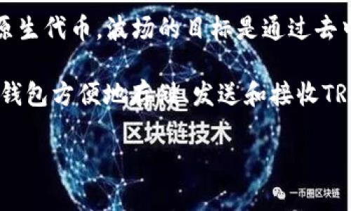 波点钱包（Polkadot Wallet）是一种用于管理和存储加密货币的数字钱包。其中TRX指的是波场（Tron）网络的原生代币。波场的目标是通过去中心化的网络构建一个全球范围内的自由内容娱乐系统。TRX代币的主要用途包括支付、奖励和参与网络的治理。

波点钱包和TRX结合的具体含义，通常是指使用波点钱包管理波场链上的TRX资产。这意味着用户可以通过这款钱包方便地存储、发送和接收TRX，同时也能够参与波场网络的生态系统。

如果你对波点钱包和TRX有更具体的需求或问题，欢迎进一步讨论！