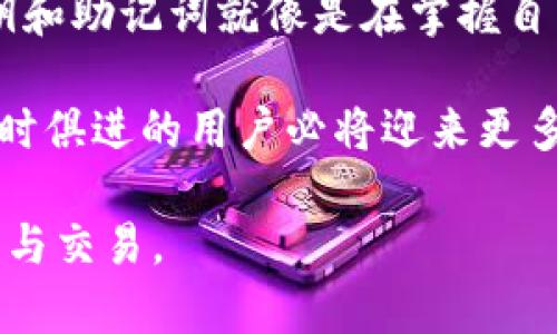 在讨论TP钱包的私钥和助记词之前，首先要明确它们在加密货币管理中的重要性。这些信息对于用户安全至关重要，任何丢失或泄露都可能导致资产的损失。因此，了解如何找到这些信息，并安全地存储它们是每个加密货币用户应该掌握的基本知识。

什么是TP钱包？
TP钱包是一款以太坊与ERC20代币的轻钱包，它允许用户管理自己的加密货币。TP钱包在功能上提供了各种便利，例如多链支持、代币交换等。对于用户来说，TP钱包不仅仅是一个存储资产的地方，更是连接区块链世界的入口。

私钥和助记词的定义
在深入怎么查看私钥和助记词之前，先解释一下这两个概念。私钥是用户对其加密货币资产的唯一控制令牌，任何拥有私钥的人都可以控制相应的钱包。助记词则是一个与私钥相关联的助记符（通常是12个或24个单词），它可以帮助用户轻松恢复钱包。

如何查看TP钱包的私钥
要查看TP钱包的私钥，可以按照以下步骤进行：

ol
    li打开TP钱包应用程序。/li
    li进入你想要查看私钥的账户。/li
    li点击“设置”或“账户管理“选项。/li
    li选择“导入账户”或“查看私钥”选项。/li
    li根据提示完成身份验证，可能需要输入密码或者进行指纹识别。/li
    li你的私钥将会被展现，但记住，这是一串长字符串，确保妥善保存。/li
/ol

获取私钥后，务必不要将其透露给他人。私钥如同你的银行密码，任何人掌握后都可以随意操作你的资产。

如何查看TP钱包的助记词
查看助记词的过程与查看私钥类似，步骤如下：

ol
    li打开TP钱包应用程序。/li
    li进入适当的账户。/li
    li点击“设置”，然后选择“导出助记词”选项。/li
    li进行安全验证，如输入密码或指纹识别。/li
    li你的助记词将显示于屏幕上，记录下来并妥善保存。/li
/ol

助记词通常由12个或24个单词组成，它们的顺序是非常重要的，丢失一个单词或弄错顺序将无法恢复钱包。

保存和保护私钥与助记词的重要性
保存与保护私钥和助记词非常重要。请遵循以下建议：

ul
    li将私钥和助记词写在纸上，不要存储在手机或电脑上。/li
    li纸质存储要保管在安全的地方，比如保险柜。/li
    li避免在不安全的网络环境下输入私钥或助记词。/li
    li定期检查你的资产安全，注意异常情况。/li
/ul

总结
了解如何查看TP钱包的私钥和助记词是每个加密货币用户的基础知识。这不仅让你能够管理自己的资产，还能在需要时快速恢复钱包。请记住，保护这些信息是安全使用加密货币的关键。只有通过适当的步骤，确保这些敏感信息的安全存储，你才能安心操作你的加密资产。

文化与情感的联系
加密货币的兴起不仅是一种金融技术的演变，更是文化变革的结果。世界各地的用户都在追寻财务自由和透明度。掌握私钥和助记词就像是在掌握自己的命运，确保自己的资产安全。而这种对资产安全的重视，恰恰是我们这一代人对于互联网和金融科技时代的共同追求。

通过学习如何正确管理你的TP钱包，你不仅是一个科技的受益者，更是新兴金融文化的一部分。在这个快速发展的时代，与时俱进的用户必将迎来更多的机遇。

通过上述介绍，希望能帮助每个TP钱包用户了解到如何查看和保护自己的私钥和助记词，从而安全地进行加密货币的管理与交易。