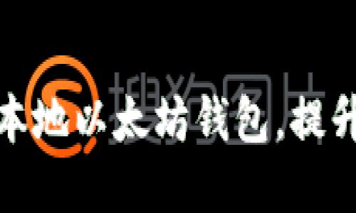 如何创建和使用本地以太坊钱包，提升加密资产安全性