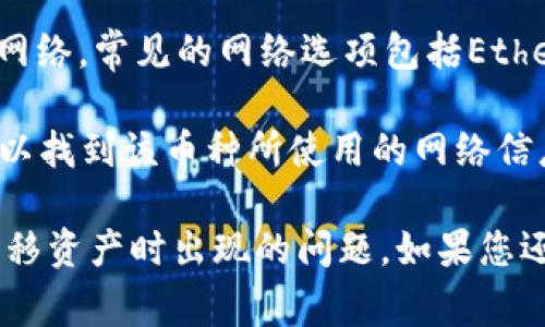 ABT币（Abbyte）是一种基于区块链的加密货币，通常存在于多个网络上，包括以太坊和币安智能链等。然而，在TP钱包（TokenPocket）中，您可以查看ABT币被支持的具体网络。

要查看ABT币在TP钱包的网络：

1. **打开TP钱包**：启动您设备上的TP钱包应用。

2. **添加代币**：如果您尚未添加ABT代币，您可以通过搜索功能找到“ABT”并添加。

3. **检查网络**：在添加代币的过程中，TP钱包会显示该代币所支持的网络。常见的网络选项包括Ethereum、BSC（币安智能链）等。

4. **确认交易记录**：在钱包中，您也可以查看ABT的交易记录，通常可以找到该币种所使用的网络信息。

请确保您选择了正确的网络进行交易，这样可以避免在不同网络之间转移资产时出现的问题。如果您还有其他问题，欢迎随时询问！