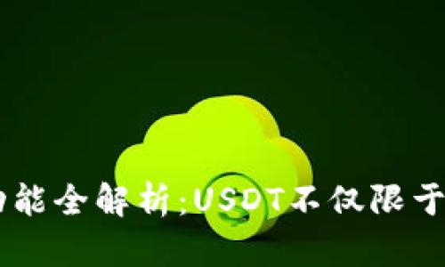 USDT钱包功能全解析：USDT不仅限于比特币存储