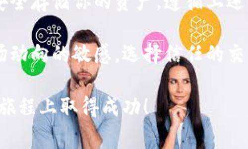 在加密货币的世界中，TRX（波场币）是一种备受欢迎的数字货币。如果你想将TRX购买到你的钱包中，下面将为你详细介绍步骤和注意事项。本文将帮助你了解如何安全有效地购买TRX，并将其转入你的钱包中。

了解TRX及其钱包

在开始购买TRX之前，首先需要了解TRX是什么以及如何选择一个适合的数字货币钱包。TRX是波场网络的原生代币，用于帮助用户在该平台上进行交易和访问各种应用。

你可以选择不同类型的钱包来存储TRX。常见的钱包类型包括：
ul
  listrong热钱包：/strong这些是在线钱包，方便快捷，适合日常交易。/li
  listrong冷钱包：/strong这些离线钱包更为安全，适合长期存储。/li
  listrong硬件钱包：/strong物理设备，可以在没有互联网的情况下保护你的私钥。/li
  listrong手机钱包：/strong这些应用程序可以在智能手机上运行，方便随时访问。/li
/ul

如何购买TRX

下面是购买TRX的详细步骤。

h4步骤一：选择交易所/h4

首先，你需要选择一个信誉良好的交易所。常见的交易所包括币安（Binance）、Coinbase、火币（Huobi）以及OKEx。确保所选择的平台支持TRX交易。在选择交易所时，可以考虑以下因素：
ul
  listrong安全性：/strong检查交易所的安全措施，例如双重认证和冷存储。/li
  listrong交易手续费：/strong不同交易所的手续费可能不同，选择适合你的。/li
  listrong用户体验：/strong平台使用是否简便，客户服务的质量如何。/li
/ul

h4步骤二：注册账户/h4

在确定交易所后，访问其官方网站进行注册。你需要提供电子邮件地址、手机号码和设置密码。部分交易所会要求身份验证，确保你的账户安全。

h4步骤三：进行身份验证/h4

大多数交易所会要求进行身份验证以确保合规性。这通常需要上传身份证明文件，如护照或身份证。根据交易所的政策，验证可能需要几分钟到几天不等。

h4步骤四：存入资金/h4

账户验证完成后，你需要存入资金。大多数交易所支持多种支付方式，如信用卡、借记卡、银行转账等。在选择支付方式时，请注意相关手续费。

h4步骤五：购买TRX/h4

资金到账后，前往交易所的TRX交易页面。选择想要购买的数量。确认并提交交易订单。你可以选择市价单（以当前市场价立即购买）或限价单（设置你的购买价格）。一旦交易执行成功，TRX就将存入你的交易所账户。

将TRX转入钱包

购买TRX后，建议你将其转移到自己的钱包中，以确保安全性。下面是转账的步骤。

h4步骤一：获取钱包地址/h4

打开你所选择的钱包，找到TRX的接收地址。这通常是以字母“T”开头的一串字符。确保复制完整地址，避免任何错误。

h4步骤二：访问交易所账户/h4

登录你的交易所账户，找到“钱包”或“资产”页面。选择TRX，点击提币或转账选项。

h4步骤三：输入转账信息/h4

在请求的字段中，填写你刚才复制的钱包地址和转账金额。请务必仔细核对地址是否正确，因为加密货币转账是不可逆的。

h4步骤四：确认转账/h4

确认所有信息无误后，提交转账请求。根据交易所的处理时间，TRX可能会在几分钟到一小时内到账。

安全性考虑

在整个过程中，安全性是至关重要的。以下是一些安全建议：
ul
  listrong使用强密码：/strong确保你的交易所和钱包账户使用复杂而独特的密码。/li
  listrong启用双重认证：/strong增强账户安全性，开启双重认证设置。/li
  listrong定期查看账户活动：/strong定期检查账户的交易记录，确保没有异常交易。/li
  listrong谨慎保护私钥：/strong绝对不要泄漏你的私钥，私钥是你资金的唯一访问凭证。/li
/ul

总结

购买TRX并将其转入个人钱包是一个简单但需要谨慎对待的过程。选择适合的交易所，确保安全存储你的资产。遵循上述步骤，你就可以在加密货币的世界中安全地投资TRX。

随着数字货币的日益普及，了解如何购买和管理TRX将帮助你在投资中获得收益。保持对市场动向的敏感，选择信任的交易渠道，并合理安排你的投资策略。

希望以上信息能够帮助到你。在加密货币的交易中，安全始终是第一位的。祝你在投资TRX的旅程上取得成功！