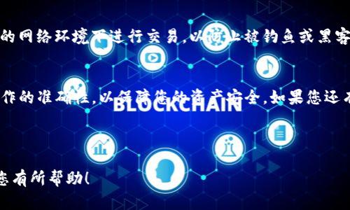 将币转入TP钱包的步骤较为简单，但在操作过程中需要谨慎，以确保您的资金安全。以下是详细的步骤指导：

1. 下载和安装TP钱包
首先，您需要在您的移动设备上下载TP钱包。可以在App Store或Google Play上搜索“TP钱包”，找到并下载安装。安装完成后，打开应用程序。

2. 创建或恢复钱包
如果您是第一次使用TP钱包，您需要创建一个新钱包。按照应用程序内的提示设置密码，并保存好助记词，这是您恢复钱包的重要信息。如果您已经拥有TP钱包，并希望恢复，可以使用已有的助记词进行恢复。

3. 获取您的钱包地址
进入TP钱包后，您会看到您的钱包地址。通常情况下，这个地址以字母和数字组合的形式显示。点击“接收”按钮，您可以复制该地址。一定要确保复制的地址是您需要转入的币种对应的地址，因为不同的币种地址是不同的。

4. 登录到您的交易所账户
接下来，您需要登录到您存放币的交易所账户，比如币安、火币等。在这些平台上，找到您需要提币的币种，通常在资产页面能找到。

5. 提币操作
在交易所中，选择您希望提取的币种，输入您要转出的数量，然后在提币地址栏中粘贴之前复制的TP钱包地址。确保地址无误，任何错误都可能导致资金丢失。
在某些情况下，交易所可能会要求您输入交易密码或2FA验证码以确认提币。请根据交易所的要求完成相关操作。

6. 确认交易
确认所有信息无误后，点击“提交”或“确认”按钮。交易所将处理您的请求，这可能需要几分钟到几十分钟不等，具体时间取决于网络情况和交易所的处理速度。

7. 检查TP钱包余额
一旦交易完成，您可以在TP钱包中查看您的余额。如果币种显示成功到账，那么转账就完成了。如果您还未见到账，您可以在交易所中检查提币状态，确认是否已成功提币。

8. 注意安全问题
在转账过程中，务必确保您的助记词和私钥安全，不要泄露给任何人。同时，确保您在安全的网络环境下进行交易，以防止被钓鱼或黑客攻击。

总结
通过上述步骤，您可以轻松将币转入TP钱包。在整个过程中，务必保持谨慎，确保每一步操作的准确性，以保障您的资产安全。如果您还有其他疑问或需要进一步的帮助，可以查阅TP钱包的官方文档，或询问社区中的其他用户。

希望您顺利完成转账！

这样，您就可以毫无障碍地将您的数字资产转入TP钱包，方便进行管理和存储。希望这对您有所帮助！