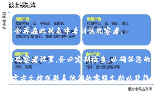 要取消TP钱包的观察者（Observer），请按照以下步骤操作：

步骤1：打开TP钱包
首先，确保您已经在手机上打开了TP钱包应用。您会看到主界面，上面有多个选项。

步骤2：进入设置
在主界面，找到并点击右下角的“设置”选项。这通常是一个齿轮图标。进入设置后，您将看到多种配置选项。

步骤3：选择“观察者”选项
在设置菜单中，找到“观察者”或者“区块链观察者”选项。点击进入，以查看您当前的观察者列表。

步骤4：取消观察者
在观察者列表中，您应该能够看到已添加的观察者。在您想要取消的观察者旁边，通常会有一个“移除”或“取消”按钮。点击这个按钮，以完成取消观察者的操作。

步骤5：确认取消
系统可能会弹出一个确认窗口，请确认您想要取消该观察者。确认后，该观察者将从您的列表中移除。

步骤6：检查结果
返回观察者列表确认您已成功取消所选的观察者。如果取消成功，您不会再在此列表中看到该观察者。

总结
取消TP钱包中的观察者是一个简单的过程。只需几步，您就能管理您的观察者设置。务必定期检查，以确保您的钱包信息保持安全和隐私。希望这些步骤能帮助您顺利取消观察者。

如果有任何具体情况或者权限相关的问题，您可能需要参考TP钱包的官方文档或联系他们的客服支持以获得更多帮助。