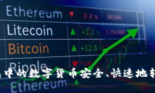 如何将TP钱包中的数字货币安全、快速地转移到交易所？