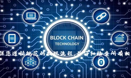 关于ZT交易所是否可以提现到TP钱包的问题，首先我们需要了解两个方面：ZT交易所的提现政策和TP钱包的收款能力。在选择交易所与钱包时，了解这些信息是非常重要的。

ZT交易所概述
ZT交易所是一家全球知名的数字货币交易平台，提供多种数字资产的交易服务。用户可以在该平台上进行交易、存储和管理自己的数字资产。ZT交易所支持多种提现方式，包括银行转账、数字钱包等。为了确保交易的安全性，ZT交易所对提现的相关流程进行了严格的审核。

TP钱包介绍
TP钱包是一款广受欢迎的数字货币钱包，支持多种类型的数字资产。它不仅支持常见的比特币、以太坊等主流币种，也支持一些新兴的数字资产。TP钱包提供易于使用的界面，用户可以轻松管理自己的数字货币。TP钱包的一大优势是其支持的链多样性和强大的安全性。

提现流程的关键因素
在讨论ZT交易所能否提现到TP钱包之前，我们需要理解提现流程中的几个关键因素。首先是用户身份的验证。ZT交易所会要求用户完成KYC（了解你的客户）认证，确保用户身份的真实性。其次是提现的费用和时间，通常情况下，不同的提现方式会有不同的费用和处理时间。此外，是否支持提现到TP钱包也取决于两者之间的申通协议。

ZT交易所与TP钱包的兼容性
要判断ZT交易所是否能够提现到TP钱包，首先需要确认TP钱包支持的币种。您可以在ZT交易所查看支出的币种，然后检查TP钱包是否同样支持这些币种。如果两者的币种匹配，就有可能实现资金的顺利转移。

具体的提现步骤
假设ZT交易所支持提现到TP钱包，并且您的账户已完成身份验证，您可以按照以下步骤进行操作：
ol
    li登录您的ZT交易所账户。/li
    li点击“钱包”或“资产”页面，选择需要提现的数字资产。/li
    li选择“提现”选项，输入提款的金额。/li
    li在收款地址处，打开TP钱包，获取您的TP钱包地址，并将其输入ZT交易所的收款地址栏。/li
    li确认所有信息无误后，提交提现请求。/li
    li检查您的TP钱包，确认资产是否已成功转入。/li
/ol

注意事项
在进行任何提现操作时，有几个注意事项需要牢记：
ul
    li确保您输入的TP钱包地址正确无误。一个错误的地址可能导致资金丢失。/li
    li了解ZT交易所和TP钱包的手续费政策。选择较低的手续费可以帮助您节省成本。/li
    li注意提现交易的确认时间。根据区块链网络的拥堵情况，资金到账时间可能有所不同。/li
/ul

总结
ZT交易所能够提现到TP钱包的可能性是存在的，但这取决于具体的币种和平台之间的协议。如果您希望将资金从ZT交易所转移到TP钱包，请确保您遵循规范的提现流程，并仔细检查所有相关信息，以确保您的资产安全。

这些信息应该可以帮助您对ZT交易所和TP钱包之间的提现问题有更深入的了解。如果您还有进一步的问题或需要更多的信息，欢迎继续询问！