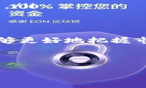 在TP钱包中查看代币的K线图可以帮助用户进行市场分析和投资决策。以下是如何在TP钱包中查看代币K线图的指南：

什么是K线图？
K线图是一种在股市和数字货币市场中广泛使用的技术分析工具。它通过一定时间内的开盘价、收盘价、最高价和最低价展示了价格走势。每一根K线代表一个时间周期，通常分为分钟、小时、日等不同时间段。

为什么要查看K线图？
查看K线图的主要目的在于理解市场趋势。通过观察过往价格变化，投资者可以预测未来的价格走向。这对于决策买入、持有或卖出非常重要。准确解读K线图可能会帮助投资者在波动的市场中抓住盈利机会。

如何在TP钱包中查看代币K线图？
如果您希望在TP钱包中查看代币的K线图，可以按照以下步骤进行：

ol
    listrong下载并安装TP钱包/strong：如果您尚未安装TP钱包，可以在应用商店下载并安装。/li
    listrong打开TP钱包/strong：进入主界面。/li
    listrong选择代币/strong：在您的资产列表中选择您感兴趣的代币。/li
    listrong查看市场数据/strong：在代币的详细信息页面，您应该可以找到“市场”或“交易”选项，点击进入。/li
    listrong访问K线图/strong：在市场页面，找到K线图选项并点击。您可以选择不同的时间周期进行分析。/li
/ol

分析K线图的要素
在解析K线图时，有几个要素需要关注：

ul
    listrongK线颜色/strong：绿色或白色通常表示上涨，红色或黑色则表示下跌。/li
    listrong影线/strong：K线的上下影线表示价格的波动范围，较长的影线则可能表明市场的不确定性。/li
    listrong成交量/strong：与K线图同时展现的成交量可以帮助判断买盘或卖盘的强度。/li
/ul

技巧与策略
在使用K线图进行交易决策时，可考虑以下技巧：

ul
    listrong观察趋势线/strong：画出支撑位和阻力位，以便更好地理解市场的可能走向。/li
    listrong结合其他指标/strong：可以与RSI、MACD等其他指标结合分析，增强判断的准确性。/li
    listrong保持耐心/strong：市场波动常常不易预测，耐心和理性的分析将帮助您做出更明智的投资决策。/li
/ul

总结
在TP钱包中查看代币的K线图是进行市场分析的一种有效方式。通过了解K线图的基础知识和使用技巧，您能够更好地把握市场动态，从而做出明智的投资选择。保持对市场的敏感性，结合其他分析工具，将有助于提高您的投资成功率。

希望这篇指南能帮助您熟悉如何在TP钱包中查看代币的K线图，祝您投资顺利！

以上是关于如何在TP钱包中查看代币K线图的详细信息，注意进行投资时需谨慎并做好风险管理。