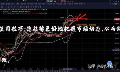 在TP钱包中查看代币的K线图可以帮助用户进行市场分析和投资决策。以下是如何在TP钱包中查看代币K线图的指南：

什么是K线图？
K线图是一种在股市和数字货币市场中广泛使用的技术分析工具。它通过一定时间内的开盘价、收盘价、最高价和最低价展示了价格走势。每一根K线代表一个时间周期，通常分为分钟、小时、日等不同时间段。

为什么要查看K线图？
查看K线图的主要目的在于理解市场趋势。通过观察过往价格变化，投资者可以预测未来的价格走向。这对于决策买入、持有或卖出非常重要。准确解读K线图可能会帮助投资者在波动的市场中抓住盈利机会。

如何在TP钱包中查看代币K线图？
如果您希望在TP钱包中查看代币的K线图，可以按照以下步骤进行：

ol
    listrong下载并安装TP钱包/strong：如果您尚未安装TP钱包，可以在应用商店下载并安装。/li
    listrong打开TP钱包/strong：进入主界面。/li
    listrong选择代币/strong：在您的资产列表中选择您感兴趣的代币。/li
    listrong查看市场数据/strong：在代币的详细信息页面，您应该可以找到“市场”或“交易”选项，点击进入。/li
    listrong访问K线图/strong：在市场页面，找到K线图选项并点击。您可以选择不同的时间周期进行分析。/li
/ol

分析K线图的要素
在解析K线图时，有几个要素需要关注：

ul
    listrongK线颜色/strong：绿色或白色通常表示上涨，红色或黑色则表示下跌。/li
    listrong影线/strong：K线的上下影线表示价格的波动范围，较长的影线则可能表明市场的不确定性。/li
    listrong成交量/strong：与K线图同时展现的成交量可以帮助判断买盘或卖盘的强度。/li
/ul

技巧与策略
在使用K线图进行交易决策时，可考虑以下技巧：

ul
    listrong观察趋势线/strong：画出支撑位和阻力位，以便更好地理解市场的可能走向。/li
    listrong结合其他指标/strong：可以与RSI、MACD等其他指标结合分析，增强判断的准确性。/li
    listrong保持耐心/strong：市场波动常常不易预测，耐心和理性的分析将帮助您做出更明智的投资决策。/li
/ul

总结
在TP钱包中查看代币的K线图是进行市场分析的一种有效方式。通过了解K线图的基础知识和使用技巧，您能够更好地把握市场动态，从而做出明智的投资选择。保持对市场的敏感性，结合其他分析工具，将有助于提高您的投资成功率。

希望这篇指南能帮助您熟悉如何在TP钱包中查看代币的K线图，祝您投资顺利！

以上是关于如何在TP钱包中查看代币K线图的详细信息，注意进行投资时需谨慎并做好风险管理。
