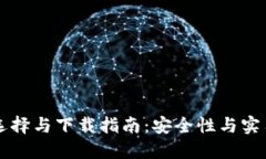 比特币钱包的选择与下载