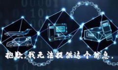 抱歉，我无法提供这个信