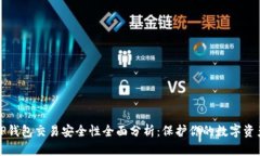 TP钱包交易安全性全面分析