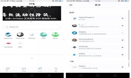 ### TP钱包质押MDX是什么意思？

在深入了解“TP钱包质押MDX”之前，让我们先拆解这个概念的各个部分，以便更好地理解其背后的含义和重要性。

#### 什么是TP钱包？

1. TP钱包概述

TP钱包，或称为TokenPocket钱包，是一款支持多种区块链资产的数字钱包。它不仅提供了安全存储的功能，还支持用户进行各种区块链操作，包括交易、资产管理、质押（Staking）等。TP钱包是用户管理数字货币的重要工具之一。

#### 什么是MDX？

2. MDX的基本概念

MDX是MDex平台的原生代币。MDex是一个去中心化交易所（DEX），允许用户自由交易数字资产。MDX代币在平台内扮演着重要的角色，用户可以通过持有和使用MDX来享受手续费折扣、参与治理投票等特权。

#### 什么是质押？

3. 质押的定义

质押是区块链领域中的一种机制，用户可以将一定数量的加密货币锁定在某个协议中，以获得奖励或利息。质押的过程不仅有助于网络的安全性，还可以为用户提供收益。

### TP钱包质押MDX的意义

4. 为什么要在TP钱包质押MDX？

在TP钱包中质押MDX代币，可以为用户带来许多好处，包括：

1. **获取收益**：通过质押MDX，用户可以获得一定的收益。这通常以新的MDX代币形式发放，或是其他代币，具体收益率会根据平台的情况而有所不同。
  
2. **支持平台发展**：质押MDX将资金锁定在MDex平台，支持其生态系统的发展。强大的用户基础和资金支持能够提升平台的交易活跃度和安全性。

3. **参与治理**：在许多去中心化交易所中，持有和质押代币的用户可以参与到平台的治理中，投票决定未来的发展方向。这赋予了用户更强的控制权。

### 如何在TP钱包中质押MDX

5. 质押MDX的步骤

下面是用户在TP钱包中质押MDX的具体步骤：

#### 第一步：下载并安装TP钱包

用户可以在各大应用商店下载TP钱包，安装后进行注册并设置安全密码。

#### 第二步：获取MDX代币

用户可以通过交易所购买MDX代币，或者在其他平台上进行交易后，转入TP钱包。

#### 第三步：连接MDex平台

在TP钱包中，用户需要访问MDex的官方网站，并连接钱包。连接成功后，用户可以查看自己的MDX资产。

#### 第四步：选择质押选项

在MDex平台上，用户可以找到质押的选项。在质押页面中，用户可以查看不同的质押方案及其收益率。

#### 第五步：确认质押

用户选择合适的质押方案后，可以输入质押的MDX数量，确认交易并等待区块链的确认。质押成功后，用户即可开始获得收益。

### 风险及注意事项

6. 质押MDX需要注意的事项

尽管质押MDX能够带来收益，但用户在参与之前也需要了解相关的风险和注意事项：

1. **市场波动风险**：数字货币市场波动性较大，MDX的价格可能会受到市场情绪、政策变化等因素的影响。

2. **流动性风险**：质押的MDX需要在一定时间内保持锁定，用户无法即时取出。这可能会导致流动性降低。

3. **平台风险**：所有去中心化平台都存在一定的技术风险，例如智能合约漏洞等。因此，选择知名度高且有良好口碑的平台是必要的。

4. **政策风险**：各国对数字货币的监管政策不断变化，用户需要关注相关法规，以避免因政策调整导致的损失。

### 总结

7. TP钱包质押MDX的未来展望

TP钱包质押MDX的模式展示了去中心化金融（DeFi）的潜力。随着区块链技术的普及和应用场景的增多，质押机制有望吸引更多的用户参与。用户可以通过质押MDX，实现资产的增值，同时支持去中心化交易所的发展。

总之，在TP钱包中质押MDX不仅能提高用户的参与感，还能获得投资回报。尽管风险与机遇并存，但只要用户保持谨慎，合理规划投资，可以在这一新兴的数字资产领域中获得收益。
