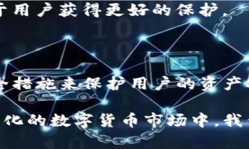   TP钱包是否有人工客服及其安全性分析 / 

 guanjianci TP钱包, 人工客服, 数字钱包安全, 区块链 /guanjianci 

一、TP钱包简介

TP钱包是一个流行的数字钱包，主要用于存储和管理各种加密货币。随着区块链技术的不断发展，加密货币的使用也越来越广泛。TP钱包以其简单易用的界面和多样化的功能赢得了许多用户的喜爱。

它支持多种加密货币的存储和交易，包括但不限于以太坊、比特币和其他主流数字资产。此外，TP钱包还提供了去中心化交易所的接入，这让用户可以在钱包内直接进行交易，无需转移到其他平台。这种便捷性使得TP钱包在用户中积累了良好的口碑。

二、TP钱包的客服支持

在使用TP钱包的过程中，用户可能会遇到各种问题，比如账户安全、交易失败或如何使用某些功能等。为了提高用户体验，TP钱包提供了客服支持。虽然TP钱包主要是一个线上产品，但它确实拥有人工客服。这种客服模式能够让用户在遇到问题时，获得及时的帮助。

TP钱包的客服通常通过在线聊天、邮件或者社交媒体等形式提供帮助。用户只需在官方网页上找到客服入口，按照指引与客服进行联系。在联系之前，用户可以先查阅常见问题解答（FAQ）部分，很多基础问题都可以在那里找到答案。

通过人工客服，用户能够获得更加个性化的帮助。如果在使用钱包的过程中遇到复杂的问题，人工客服的介入能够帮助用户更快地解决问题。

三、TP钱包的安全性分析

安全性是用户使用数字钱包时最为关注的问题之一。在选择数字钱包时，用户往往会考虑它的安全性。TP钱包在这方面也采取了一系列措施以保障用户的资产安全。

首先，TP钱包采用了多重加密技术来保护用户的私钥。私钥是用户访问和管理其数字资产的关键，一旦丢失或泄露，用户的资产将面临风险。因此，TP钱包对用户的私钥进行了严格的加密，确保其安全。

其次，TP钱包还引入了双重身份验证（2FA）机制。在进行重要操作时，用户需要提供第二层验证，如通过手机验证码等。这能有效防止未经授权的访问，提升账户的安全性。

另外，TP钱包定期进行安全性审计和漏洞扫描，以发现并修复潜在的安全隐患。这些措施能够及时防范黑客攻击和其他安全风险，从而为用户提供一个安全的使用环境。

四、用户反馈与实际体验

虽然TP钱包在安全性和客服支持方面都有良好的措施，但用户的真实反馈才是评估产品是否优秀的重要标准。根据多方收集的用户评价，TP钱包的整体体验感受还是较为积极的。

许多用户表示，TP钱包的界面友好，操作简单。即使是新手用户也可以迅速上手。这使得TP钱包在广大用户中获得热评。同时，用户对于TP钱包的安全性也普遍认可。很多用户反馈在使用过程中，从未遭遇过资产安全问题。

在客服方面，用户对其响应速度与服务态度的评价相对较高。许多人反映，当他们遇到问题时，与客服的沟通非常顺畅，问题也得到了及时的解决。这对于那些对数字货币操作不太熟悉的用户来说，极大地增强了他们对此钱包的信心。

五、注意事项与建议

虽然TP钱包在安全性和客服方面概括都做得不错，但用户在使用数字钱包时，仍需保持一定的警惕。以下是一些建议，帮助用户更好地保障自己的资产安全。

首先，用户在设置密码时，应该尽量选择复杂且难以破解的密码。避免使用常见的字母组合或生日等容易被猜测的信息。

其次，务必开启双重身份验证功能。虽然这会为用户带来一些使用上的不便，但安全性将大幅提升。

最后，定期更新钱包应用程序也是非常必要的。开发者常常会在更新中修复安全漏洞，保持应用程序的最新状态，有助于用户获得更好的保护。

六、结语

综上所述，TP钱包确实提供了人工客服，以帮助用户解决在使用过程中遇到的问题。同时，它也采取了一系列有效的安全措施来保护用户的资产安全。在选择数字钱包时，了解其安全性和客服支持是至关重要的。

选择TP钱包，用户不仅能够享受到便捷的加密货币管理服务，还能在问题出现时获得及时的帮助和解决方案。在不断变化的数字货币市场中，我们始终要保持警惕，做好安全保护，以确保我们的资产安全。在享受新技术带来的便利时，让我们也不忘记保护自己。