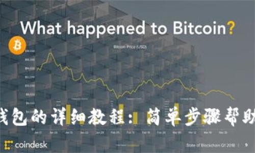 Kishu提币到TP钱包的详细教程: 简单步骤帮助你快速完成交易