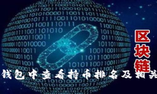 如何在TP钱包中查看持币排名及相关操作指南