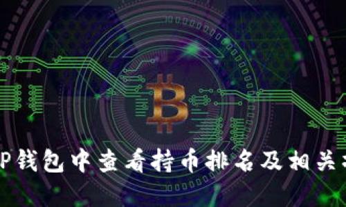 如何在TP钱包中查看持币排名及相关操作指南