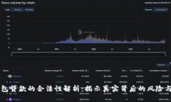 OP钱包贷款的合法性解析：揭示真实背后的风险与