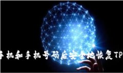 如何在更换手机和手机号码后安全地恢复TP钱包与