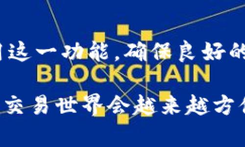 jiaotittp钱包闪兑支付错误解决指南：全面解析及解决方案/jiaotit
tp钱包, 闪兑支付, 错误解决, 数字货币/guanjianci

一、什么是tp钱包及其闪兑支付功能
tp钱包是一款数字货币钱包，为用户提供安全、便捷的虚拟货币管理服务。它不仅支持多种数字货币的存储，还具备闪兑支付功能。闪兑功能让用户可以快速交换不同的数字货币，无需繁琐的操作，提升了交易的效率，极大方便了用户的使用体验。

二、tp钱包闪兑支付常见错误类型
在使用tp钱包进行闪兑支付时，有时会出现各种错误。这些错误可能会对用户的交易造成影响，了解这些常见错误是解决问题的第一步。
ul
    listrong网络问题：/strong不稳定的网络连接可能导致支付请求无法发送或收到响应，从而显示错误。/li
    listrong余额不足：/strong如果用户在进行闪兑时，账户内的余额不足以完成该交易，系统会返回错误提示。/li
    listrong汇率波动：/strong数字货币市场的汇率波动较大，有时候用户在确认之前的汇率已经发生变化，这可能导致交易失败。/li
    listrong系统故障：/strongtp钱包本身的服务器或者系统问题，也可能导致闪兑支付无法顺利进行。/li
/ul

三、闪兑支付错误的具体表现
当用户在进行支付时，如果出现错误，会有相应的提示信息。这些信息可能会包括：
ul
    li支付失败，提示交易代码错误。/li
    li余额不足，请充值相关账户余额。/li
    li网络连接问题，请检查网络状态。/li
    li汇率信息不匹配，请重新确认。/li
/ul
这些提示信息帮助用户诊断问题，然而有时用户可能无法理解这些专业术语，导致困惑。因此，理解这些错误信息非常重要。

四、如何解决tp钱包闪兑支付的错误
面对tp钱包闪兑支付出现的错误，用户可以采取一些措施来解决问题。下面是一些常见的解决方案：

h41. 检查网络连接/h4
首先，确保你的设备与互联网连接正常。可以尝试刷新网络或者切换至其他可用网络。如果是移动设备，可以打开飞行模式，然后再关闭，重连网络，以确保网络已被重新启动。

h42. 确认账户余额/h4
在进行闪兑之前，务必检查你的账户余额是否足够支付相关交易。如果发现余额不足，可以选择充值，或者调整交易金额。

h43. 重新确认价格汇率/h4
闪兑支付常常涉及多个币种的实时汇率。如果系统提示汇率信息不匹配，可以返回主页，重新确认当前汇率，请不要急于下单。

h44. 等待系统维护和更新/h4
如果是因系统故障导致的错误，可以稍等一段时间再试。一些问题可能会随着系统的更新而得到解决，因此耐心等待，有时是最好的选择。

五、预防tp钱包闪兑支付错误的方法
除了在发生错误时解决问题，用户还应当提前采取一些预防措施，以减少错误发生的机会。

h41. 定期检查账户状况/h4
保持对账户资金和交易记录的定期监控，确保所有操作和余额均正常。如果发现异常，及时处理。

h42. 了解市场动态/h4
加强对数字货币市场的理解，尤其是汇率变动。当市场波动较大时，可以选择暂缓交易，防止因汇率不佳而导致的交易失败。

h43. 使用官方渠道/h4
总是通过tp钱包的官方应用或者网站进行交易，避免通过不明渠道登录网站，以减少受到钓鱼攻击或受骗的风险。

h44. 向客服咨询/h4
如果对某个操作不太熟悉，或在遇到问题时，可直接联系tp钱包的客服，他们会给予专业的指导和帮助。记得保持耐心，因为客服解决问题也需要时间。

六、总结
tp钱包的闪兑支付功能极大地便利了数字货币用户，但也可能会因为各种原因出现错误。了解这些错误的表现及预防措施，将有助于用户更好地使用这一功能。确保良好的网络连接，保持足够的余额，并在必要时咨询客服，这些都是用户能做到的。通过这些方式，用户可以在享受数字货币交易的同时，避免不必要的困扰。

最后，希望本文对你在使用tp钱包的闪兑支付功能时能有所帮助。无论在数字货币领域还是其他技术应用，保持学习和适应，总是最好的策略。未来的交易世界会越来越方便，希望你能够在这条路上走得更远。