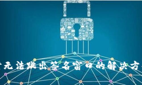 TP钱包登录时无法跳出签名窗口的解决方案与注意事项