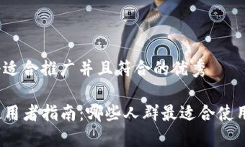 思考一个适合推广并且符合的优秀

TP钱包使用者指南：哪些人群最适合使用TP钱包？