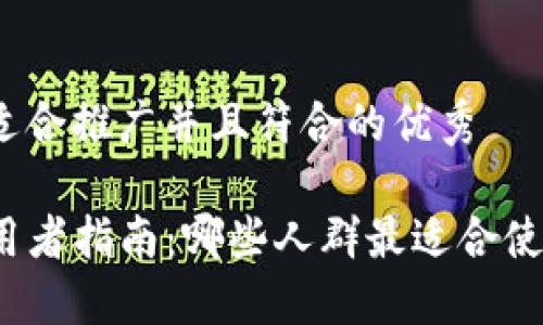 思考一个适合推广并且符合的优秀

TP钱包使用者指南：哪些人群最适合使用TP钱包？