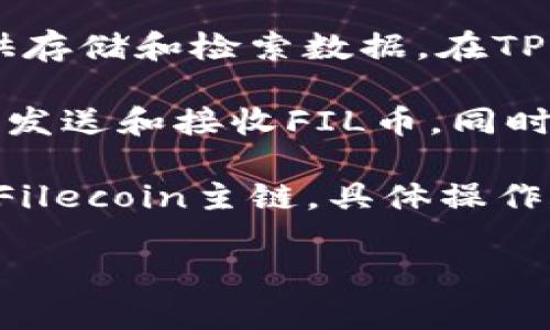 FIL币（Filecoin）是一种去中心化存储网络的代币，它被用于激励节点提供存储和检索数据。在TP钱包中，FIL币通常是基于Filecoin主链的，而非某个特定的侧链或其他链。

TP钱包支持多种主流区块链资产，包括Filecoin。在TP钱包中，你可以管理、发送和接收FIL币，同时该钱包也提供了一些与Filecoin生态相关的功能。

如果你需要使用TP钱包来存储或使用FIL，你只需确保钱包已正确连接到Filecoin主链。具体操作建议参考TP钱包的官方文档或社群，以获得最新的信息和指导。

如需具体操作或更深入的理解，请随时询问！