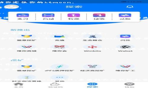 tp钱包买的htmoon在哪里？

如果你在tp钱包中购买了htmoon，那么你可能会想知道如何找到它。首先，让我们简要介绍一下tp钱包。

tp钱包是一款非常流行的加密货币钱包，支持多种数字资产的管理和交易。用户可以在这个钱包中进行交易、转账和存储他们的数字资产。

如何找到你的htmoon

在tp钱包中找到你购买的htmoon（HTMoon）通常是一个比较简单的过程。以下是一些具体的步骤，可以帮助你定位你的htmoon。

首先，打开你的tp钱包应用。确保你已成功登录到你的账户。如果你尚未登录，请使用你的私钥或助记词进行登录。

接下来，在钱包的主界面上，你通常会看到一个“资产”或“余额”选项。点击这个选项，进入你的数字资产列表。

在资产列表中，你应该能够看到你钱包中所有的资产，包括HTMoon。如果你没有看到HTMoon，可能需要手动添加它。这是因为某些新资产并不会自动显示在钱包里。

如何添加htmoon到tp钱包？

如果在你的资产列表中没有找到htmoon，可以按照以下步骤添加它。

在资产页面，通常会有一个“添加资产”或“添加代币”的选项。点击这个选项，接着会出现一个搜索框。在搜索框中输入“HTMoon”，然后搜索。

如果HTMoon在搜索结果中，选择它并确认添加到你的钱包。如果没有找到，你可能需要手动输入HTMoon的合约地址。这个地址可以在HTMoon的官方渠道找到，务必要确认地址的准确性，以免损失资产。

为什么htmoon会不在你的钱包中？

很多情况下，HTMoon没有显示在你的tp钱包中，可能是因为它是一个较新的代币，尚未被广泛支持。还有可能是你在购买时的交易尚未确认，或者是在转账过程中出现了问题。无论原因是什么，定期检查你的地址和交易历史，可以确保你的工作没有出现错误。

在tp钱包中管理htmoon

一旦找到或添加了HTMoon，你就可以开始管理你的代币了。你可以进行交易、转账，或者简单地持有这些资产等待增值。

如果你想出售HTMoon，可以在tp钱包中找到出售选项。确保你熟悉当前的市场行情，以便找到一个合适的出售时机。

同时，tp钱包也提供了其他功能，例如历史交易记录查询和市场动态查看。利用这些功能，可以帮助你更好地管理你的资产。

结论

总体而言，在tp钱包中找到HTMoon并不是一件复杂的事情。只需按照上述步骤操作，你就能够轻松找到并管理你的htmoon。记住，要保持你的钱包和交易信息的安全，不要泄露你的私钥或助记词给任何人。

希望以上信息对你有所帮助，祝你在加密货币的投资之路上取得成功！