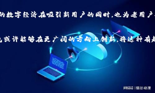 位于内容中心的URL/位于内容中心的URL  
网址  
     具体内容  
          引言  
          在数字钱包发展迅猛的时代，越来越多的人开始关注如何安全存储和管理他们的虚拟资产。TP钱包作为其中颇受欢迎的选择之一，早期版本中引入的养宠物功能引起了广泛关注。这项功能不仅为用户提供了趣味体验，还带来了社交互动的机会。这让使用TP钱包不仅仅是管理资产，更是一种生活方式。  

          TP钱包简介  
          TP钱包是一款支持多种区块链资产的移动端钱包。在这个钱包中，用户可以安全地存储和转移加密货币。除了基本的资产管理功能，TP钱包的独特性在于它的养宠物功能。这一功能不仅令用户在数字世界中增加了趣味性，还促进了用户之间的交流。  

          养宠物功能介绍  
          在TP钱包早期版本中，用户可以选择养宠物。这个功能让每位用户都能拥有一只虚拟宠物，用户需要定期喂养、陪伴和与其互动。这不仅为钱包增添了趣味性，还培养了用户的责任感。通过“养宠”，用户们开始建立与钱包之间的情感连接，甚至在社交平台上分享他们的虚拟宠物和养宠经验。  
         
          养宠物带来的社交元素  
          养宠物的功能也为TP钱包开辟了新的社交网络。用户们可以互相交换宠物，进行比赛，甚至分享养宠心得。在这样的互动中，用户不仅能感受到社区的温暖，也能够增加对钱包的忠诚度。这种新的社交互动模式，帮助TP钱包进一步巩固了用户基础。  
          
          养宠物的意义  
          通过这一功能，用户不仅仅是钱包的使用者，更成为了参与者。这种参与感使每位用户在管理资产的同时，感受到数字化生活的乐趣。同时，养宠物功能的推出，恰好迎合了年轻一代对新奇体验的需求。这种趣味性增强了用户的使用体验，降低了使用门槛。  
          
          养宠物的经济效益  
          养宠物不仅能够激发用户的活跃度，还可能带来经济效益。部分用户通过虚拟宠物的交易获利，形成了一定的市场。这体彩的数字经济在吸引新用户的同时，也为老用户提供了再投资的机会。这样的循环助推了TP钱包的经济生态。  
          
          结尾：展望未来  
          尽管养宠物的功能在后来的版本中可能被削弱或移除，但它所带来的用户体验和社交互动仍旧值得我们深思。未来，TP钱包或许能够在更广阔的方向上创新，将这种有趣的互动形式融入到更多的功能中去，继续为用户创造独特的数字生活体验。  
     /具体内容  
TP钱包, 虚拟宠物, 社交互动, 数字生活/guanjianci  
版本更新与功能演变

以上是一个概要的草稿。根据需求，可以进一步细化每个部分的内容，添加实例、用户故事和视觉元素，以增强吸引力和可读性。