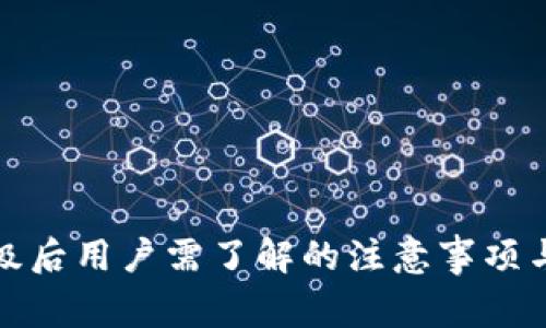 TP钱包升级后用户需了解的注意事项与解决方案