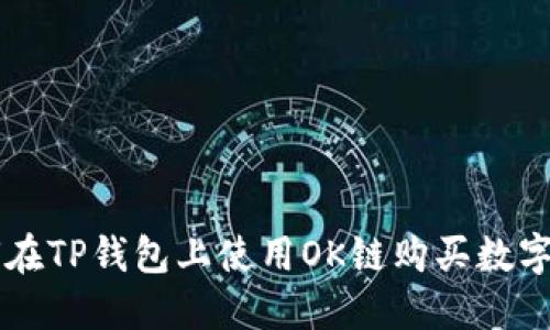 如何在TP钱包上使用OK链购买数字货币