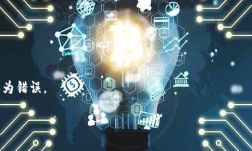 riaotiTP钱包里的USDT安全吗？揭秘加密资产安全策略/riaoti
TP钱包, USDT, 加密资产, 钱包安全/guanjianci

导言：USDT与数字资产安全性
在如今的数字经济时代，虚拟货币的使用越来越普遍。其中，USDT作为一种与美元挂钩的稳定币，正受到越来越多人的关注。许多人将其视为加密资产投资的理想选择。然而，与其他数字货币一样，USDT的安全性问题时常引发讨论。本文将重点探讨TP钱包中的USDT安全性，并提供一些安全策略，以提高用户的保护意识。

什么是TP钱包？
TP钱包是一款专为加密货币用户设计的数字钱包。它支持各种主流的加密资产，包括比特币、以太坊以及USDT等稳定币。TP钱包凭借其易用性、安全性和多功能性受到了许多用户的青睐。用户可以通过TP钱包轻松管理和交易他们的数字资产。

TP钱包的安全性分析
在使用TP钱包时，保障资产安全是每个用户的重要关切。首先，我们需要了解TP钱包在安全性方面所采取的措施。

h41. 私钥控制/h4
TP钱包采用“非托管”模式。用户的私钥仅存储在用户的设备上，而不是存放在第三方服务器。这意味着，只有用户自己能够控制他们的资产。通过这种方式，TP钱包有效保护了用户的数字资产。

h42. 多重签名功能/h4
TP钱包还提供多重签名功能。用户可以设置多个密钥来共同批准一笔交易。这一额外的安全层级，有效降低了恶意攻击或错误操作所带来的风险。

h43. 身份验证/h4
TP钱包支持生物识别技术，如面部识别和指纹识别。这进一步增加了账户的安全性，确保只有授权用户能够访问其数字资产。

为何选择USDT进行投资？
USDT是由Tether公司发行的一种加密货币，其价值与美元保持1:1的比例。这使得USDT成为了极具吸引力的投资工具。无论是在稳定性还是流动性方面，USDT都表现出色。

在波动性较大的市场环境中，USDT提供了一种避险手段。投资者可以利用USDT避免资产贬值风险。同时，USDT在许多交易所均可快速转换成其他数字货币，进一步提升了使用的灵活性。

TP钱包存储USDT的风险因素
尽管TP钱包采取了多种安全措施，但用户在存储和交易USDT时依然需要注意以下风险因素。

h41. 网络安全问题/h4
黑客攻击是一种常见的威胁。虽然TP钱包提供了安全性保障，但用户的设备如果遭到病毒或恶意软件的侵害，可能会导致私钥泄露，进而造成资产损失。

h42. 钓鱼攻击/h4
钓鱼攻击是另一个需要警惕的风险。用户在使用TP钱包进行交易时，需确保访问的是官方网站，避免点击陌生链接以免被钓鱼网站欺骗。

h43. 人为错误/h4
人为错误同样可能导致资产损失。用户在进行交易时，需仔细核对交易细节。错误的地址或金额输入，都可能导致资金的不可逆转的损失。

安全策略：如何保护你的USDT？
为了更好地保护你的USDT资产，这里借助一系列的安全策略，帮助用户提升数字资产的安全性。

h41. 定期备份钱包/h4
用户应定期备份自己的TP钱包，以防数据丢失。备份文件应安全存放，避免被未授权人员获取。

h42. 使用强密码/h4
设置一个强密码是保护钱包安全的重要步骤。密码应包含大写字母、小写字母、数字及特殊字符，并定期更换。

h43. 开启两步验证/h4
启用两步验证功能，为你的账户增加一层保护。这意味着即使黑客获取到你的密码，仍然需要通过另外一种方式进行验证才能访问账户。

h44. 不要分享私钥/h4
用户切忌将自身私钥分享给他人。私钥是控制你资产的唯一凭证，一旦泄露，将导致不可逆的资产损失。

总结：TP钱包中的USDT安全谨慎投资
总的来说，TP钱包作为一种非托管钱包，提供了多种安全保障措施，使得用户在存储和交易USDT时相对安全。然而，用户自身的安全意识和防范措施同样不可忽视。网络安全无小事，谨慎对待每一笔交易，才能真正保障你的数字资产安全。

通过本篇文章，我们不仅分析了TP钱包中的USDT安全性，还提供了解决方案以提升用户的安全意识。希望每一位投资者都能在数字资产的世界中，安全、理智地进行投资。

附录：常见问题解答
在此，我们还列出一些常见问题，帮助用户更好地了解TP钱包及USDT。

h4Q1: TP钱包支持哪些加密货币？/h4
TP钱包支持多种主流加密货币，包括比特币、以太坊、USDT等。用户可以在同一个钱包中管理多种资产。

h4Q2: TP钱包是否收费？/h4
TP钱包使用是免费的，但在进行交易时，可能会涉及到网络手续费及其他费用。

h4Q3: 如何找回遗失的TP钱包密码？/h4
如果遗失了TP钱包的密码，可以通过备份的助记词进行恢复。务必保管好助记词，这是找回钱包的重要凭证。

h4Q4: USDT是否安全？/h4
USDT本身作为与美元挂钩的稳定币，其价值相对固定。用户如果能采取适当的安全措施，存储USDT是相对安全的。注意防范网络攻击和人为错误。

希望本篇文章能为你提供有益的信息，助力你的数字资产管理与投资之路。