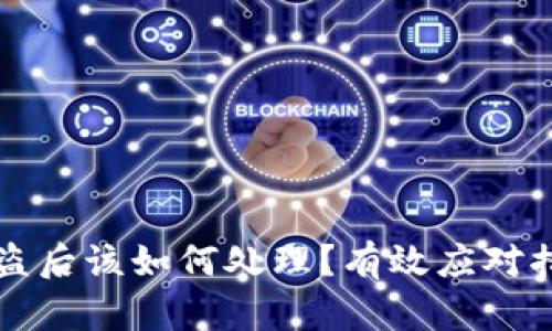 以太坊钱包被盗后该如何处理？有效应对措施与预防技巧