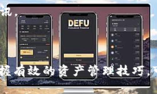    如何安全下载和使用比特币钱包软件电脑版  / 

 guanjianci  比特币钱包, 钱包软件, 电脑版下载, 安全比特币  /guanjianci 

 引言 

 随着比特币及其他加密货币的迅猛发展，越来越多的人开始关注如何安全地存储和管理他们的数字资产。在众多选择中，选择一款合适的比特币钱包软件显得尤为重要。本文将详细介绍如何安全下载和使用比特币钱包软件电脑版，帮助用户实现有效的资产管理。 

 了解比特币钱包的类型 

 在选择比特币钱包软件之前，首先要了解不同类型的比特币钱包。大致可以分为三类：热钱包、冷钱包和硬件钱包。 

 热钱包通常是通过网络连接的，方便用户随时进行交易。如网上钱包和手机应用等。虽然便捷，但安全性较低，容易受到黑客攻击。 

 冷钱包则是离线存储的形式，安全性高，适合长期持有。然而，它的使用方式相对复杂，不适合频繁交易的用户。 

 硬件钱包是一种将私钥保存在硬件设备中的钱包。它兼具热钱包与冷钱包的优点，提供了较高的安全性和一定的便捷性，近年来受到越来越多人喜爱。 

 为什么选择电脑版软件 

 电脑版的比特币钱包软件相较于手机应用，通常具备更强的功能和更好的用户体验。首先，电脑的屏幕更大，便于进行详细的操作。同时，电脑版软件往往具有更多的安全设置选项。 

 此外，电脑版的比特币钱包还能够更加方便地进行大宗交易，因此，对于频繁进行比特币交易的用户，电脑版软件是更加理想的选择。 

 如何选择安全的比特币钱包软件 

 在下载比特币钱包软件之前，用户需注意一些安全性指标。首先，选择知名品牌和有良好口碑的软件。查看软件的用户评论和评分，确保其在市场上有一定的信誉。 

 其次，关注软件的安全性功能，如双重认证、密码管理和密钥备份等。这些功能都是保护用户资产的重要措施。 

 比特币钱包软件的下载步骤 

 下面是下载比特币钱包软件的一般步骤： 

ol
li **选择软件**：根据个人需求和安全性选择合适的电脑版比特币钱包软件。常见的有Bitcoin Core, Exodus, Electrum等。 /li
li **访问官网**：通过官方网站下载软件，避免通过不明链接下载可能存在风险的假冒软件。 /li
li **下载与安装**：根据系统提示执行下载和安装操作。安装过程需注意防火墙或杀毒软件的设置，确保软件正常安装。 /li
li **创建钱包**：登录软件后，按照提示创建新钱包。设置强密码，并记住助记词，以防丢失。 /li
li **进行安全设置**：完成钱包创建后，可以设置双重认证等安全措施。 /li
/ol

 如何安全使用比特币钱包 

 1. **定期备份**：建议定期备份钱包数据，以防数据丢失。备份时，请将备份文件存储在安全的地方，如加密的USB驱动器。 

 2. **更新软件**：保持软件及时更新，以获取最新的安全补丁。大多数软件会自动提示更新，用户要定期检查。 

 3. **使用安全的网络**：尽量避免在公共Wi-Fi环境下进行交易，使用私人网络会更安全。 

 4. **警惕诈骗**：保持警惕，注意识别提供虚假信息的诈骗活动。不轻信不明人员或电子邮件发来的提示。 

 资产管理和交易技巧 

 使用比特币钱包不仅仅是存储资产，更重要的是进行有效的资产管理和交易。以下是一些技巧： 

 1. **分散投资**：投资不应该只集中在比特币上，考虑持有多种加密货币，以降低风险。 

 2. **观察市场波动**：关注市场动态，选择合适的时机进行交易。使用科学的方法分析价格走势，有助于做出明智的决策。 

 3. **设置止损**：在交易时设置止损可以有效控制损失，不至于一时的价格波动导致重大损失。 

 4. **不断学习**：加密货币市场变化很快，用户要不断学习新知识，保持对市场的敏感度。参与相关的社区，交流经验，获取更多资讯。 

 总结 

 随着比特币持续受到关注，了解如何安全下载和使用比特币钱包软件显得尤为重要。通过选择合适的软件、确保其安全性，以及掌握有效的资产管理技巧，可以大大提升投资保护和操作的安全性。希望本文能够为比特币的用户们提供实用的信息，帮助大家更好地管理自己的加密资产。 