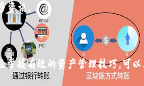    如何安全下载和使用比特币钱包软件电脑版  / 

 guanjianci  比特币钱包, 钱包软件, 电脑版下载, 安全比特币  /guanjianci 

 引言 

 随着比特币及其他加密货币的迅猛发展，越来越多的人开始关注如何安全地存储和管理他们的数字资产。在众多选择中，选择一款合适的比特币钱包软件显得尤为重要。本文将详细介绍如何安全下载和使用比特币钱包软件电脑版，帮助用户实现有效的资产管理。 

 了解比特币钱包的类型 

 在选择比特币钱包软件之前，首先要了解不同类型的比特币钱包。大致可以分为三类：热钱包、冷钱包和硬件钱包。 

 热钱包通常是通过网络连接的，方便用户随时进行交易。如网上钱包和手机应用等。虽然便捷，但安全性较低，容易受到黑客攻击。 

 冷钱包则是离线存储的形式，安全性高，适合长期持有。然而，它的使用方式相对复杂，不适合频繁交易的用户。 

 硬件钱包是一种将私钥保存在硬件设备中的钱包。它兼具热钱包与冷钱包的优点，提供了较高的安全性和一定的便捷性，近年来受到越来越多人喜爱。 

 为什么选择电脑版软件 

 电脑版的比特币钱包软件相较于手机应用，通常具备更强的功能和更好的用户体验。首先，电脑的屏幕更大，便于进行详细的操作。同时，电脑版软件往往具有更多的安全设置选项。 

 此外，电脑版的比特币钱包还能够更加方便地进行大宗交易，因此，对于频繁进行比特币交易的用户，电脑版软件是更加理想的选择。 

 如何选择安全的比特币钱包软件 

 在下载比特币钱包软件之前，用户需注意一些安全性指标。首先，选择知名品牌和有良好口碑的软件。查看软件的用户评论和评分，确保其在市场上有一定的信誉。 

 其次，关注软件的安全性功能，如双重认证、密码管理和密钥备份等。这些功能都是保护用户资产的重要措施。 

 比特币钱包软件的下载步骤 

 下面是下载比特币钱包软件的一般步骤： 

ol
li **选择软件**：根据个人需求和安全性选择合适的电脑版比特币钱包软件。常见的有Bitcoin Core, Exodus, Electrum等。 /li
li **访问官网**：通过官方网站下载软件，避免通过不明链接下载可能存在风险的假冒软件。 /li
li **下载与安装**：根据系统提示执行下载和安装操作。安装过程需注意防火墙或杀毒软件的设置，确保软件正常安装。 /li
li **创建钱包**：登录软件后，按照提示创建新钱包。设置强密码，并记住助记词，以防丢失。 /li
li **进行安全设置**：完成钱包创建后，可以设置双重认证等安全措施。 /li
/ol

 如何安全使用比特币钱包 

 1. **定期备份**：建议定期备份钱包数据，以防数据丢失。备份时，请将备份文件存储在安全的地方，如加密的USB驱动器。 

 2. **更新软件**：保持软件及时更新，以获取最新的安全补丁。大多数软件会自动提示更新，用户要定期检查。 

 3. **使用安全的网络**：尽量避免在公共Wi-Fi环境下进行交易，使用私人网络会更安全。 

 4. **警惕诈骗**：保持警惕，注意识别提供虚假信息的诈骗活动。不轻信不明人员或电子邮件发来的提示。 

 资产管理和交易技巧 

 使用比特币钱包不仅仅是存储资产，更重要的是进行有效的资产管理和交易。以下是一些技巧： 

 1. **分散投资**：投资不应该只集中在比特币上，考虑持有多种加密货币，以降低风险。 

 2. **观察市场波动**：关注市场动态，选择合适的时机进行交易。使用科学的方法分析价格走势，有助于做出明智的决策。 

 3. **设置止损**：在交易时设置止损可以有效控制损失，不至于一时的价格波动导致重大损失。 

 4. **不断学习**：加密货币市场变化很快，用户要不断学习新知识，保持对市场的敏感度。参与相关的社区，交流经验，获取更多资讯。 

 总结 

 随着比特币持续受到关注，了解如何安全下载和使用比特币钱包软件显得尤为重要。通过选择合适的软件、确保其安全性，以及掌握有效的资产管理技巧，可以大大提升投资保护和操作的安全性。希望本文能够为比特币的用户们提供实用的信息，帮助大家更好地管理自己的加密资产。 