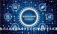 TP钱包闪兑完成后没有币怎