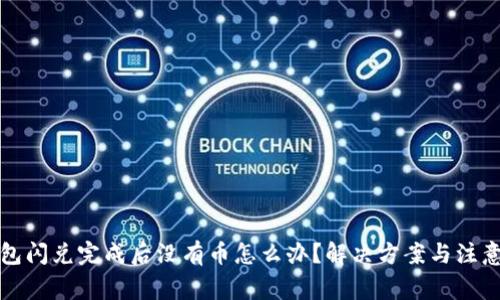 TP钱包闪兑完成后没有币怎么办？解决方案与注意事项