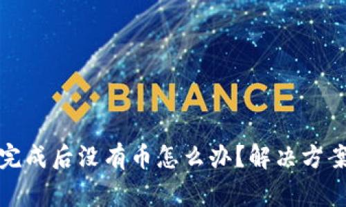 TP钱包闪兑完成后没有币怎么办？解决方案与注意事项