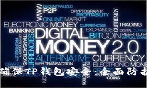 如何确保TP钱包安全：全面防护指南