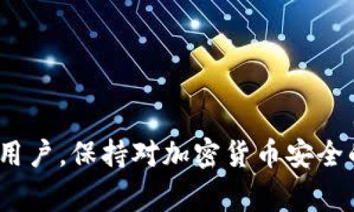 导入私钥的挑战：探讨TP钱包中的常见问题及解决方案

TP钱包, 导入私钥, 加密货币, 钱包安全/guanjianci

引言
在数字货币日益普及的今天，钱包的安全性和便捷性变得至关重要。作为一款备受欢迎的加密货币钱包，TP钱包提供了丰富的功能。然而，一些用户在导入私钥时遇到了困难。本文将深入探讨TP钱包导入私钥失败的原因，提供有效的解决方案，并分享相关的安全建议。

TP钱包概述
TP钱包是一种多功能的数字货币钱包，支持多种加密货币的存储、交易和管理。凭借其用户友好的界面和强大的安全性，TP钱包吸引了大量用户。用户可通过私钥导入现有的钱包，方便地进行资产管理。但在导入过程中，一些用户却遇到了导入私钥失败的情况。

私钥的基本概念
私钥是加密货币交易的核心，是保护用户资产的重要工具。拥有私钥的用户能够完全控制相关的数字资产。相较于公开密钥，私钥必须保持绝对的机密性。如果它被泄露，持有者的钱包资金将面临极大风险。因此，了解私钥的正确使用和导入方法至关重要。

导入私钥失败的原因
用户在TP钱包中导入私钥失败的原因有很多。以下是一些常见的问题：

h41. 私钥格式不正确/h4
私钥有多种格式，包括但不限于16进制编码和WIF（Wallet Import Format）。如果用户尝试导入的私钥格式与TP钱包要求的格式不符，导入将失败。确保私钥的格式正确是第一步。

h42. 复制错误/h4
在复制私钥时，用户可能会漏掉部分字符或添加多余的空格。任何微小的错误都可能导致导入失败。建议用户在复制私钥时仔细核对，确保没有遗漏或错误。

h43. 钱包不支持的币种/h4
TP钱包支持多种加密货币，但不一定支持所有币种。如果用户尝试导入的私钥属于一个不被支持的币种，导入将无法成功。在导入之前，用户需要确认钱包是否支持该币种。

h44. 软件版本问题/h4
某些软件版本可能存在Bug或兼容性问题，导致导入私钥功能失效。用户应确保其TP钱包更新到最新版本，以获得最佳的体验和安全性。

如何解决导入私钥失败的情况
针对以上提到的常见问题，用户可以采取以下步骤进行解决：

h41. 确认私钥格式/h4
在尝试导入私钥之前，用户应确认私钥的具体格式。确保它符合TP钱包的要求，并在必要时进行格式转换。例如，可以利用在线工具将私钥转换为WIF格式。

h42. 仔细核对复制内容/h4
在复制私钥时，用户应放慢速度，仔细核对每一个字符。可以在文本编辑器中粘贴私钥，确认无误后，再进行导入。

h43. 确认支持币种/h4
用户应查阅TP钱包的官方网站或相关文档，以确定其想要导入的币种是否被支持。如果不支持，可以考虑寻找其他兼容的钱包。

h44. 更新钱包版本/h4
定期检查并更新TP钱包至最新版本，能够避免因软件 Bug 导致的问题。用户在更新后应重新尝试进行私钥导入。

私钥安全性的重要性
除了导入的技术细节，用户还需要重视私钥的安全性。私钥是用户资产的唯一钥匙。如果被他人获取，资产将面临被盗的风险。

h41. 储存方式/h4
用户应避免将私钥存储在联网的设备上，特别是手机和电脑。建议使用离线方式存储，例如通过纸质备份或软硬件钱包。这样能够有效防止黑客攻击。

h42. 定期备份/h4
定期备份钱包并更新备份的私钥。以确保在设备损坏或遗失的情况下，用户仍能找回自己的资产。

h43. 避免共享私钥/h4
用户应避免在任何平台上共享自己的私钥。即使是信赖的朋友或家人，也不应轻易透露私钥信息。相应地，钱包密码也应保持秘密。

结论
导入私钥失败是用户在使用TP钱包过程中可能面临的一个常见问题。通过了解导入私钥的常见原因以及相应的解决方法，用户可以更有效地管理自己的数字资产。同时，保持良好的安全习惯，对保护自己的财富至关重要。在这个加密货币飞速发展的时代，保护好自己的私钥，方能确保资产的安全。

附录：常见问题解答
在文章的最后，我们总结了一些用户常见的问题，以帮助解答一些疑惑。

h41. TP钱包支持哪些币种？/h4
TP钱包支持多种主流加密货币，包括比特币、以太坊、莱特币等。具体支持的币种，可以在官网下载或官方论坛查看。

h42. 如果私钥丢失了，怎么办？/h4
如果私钥丢失，用户将无法访问其钱包中的资产。因此，定期备份私钥是非常重要的。没有备份的情况下，资产将无法恢复。

h43. 如何确认我的私钥安全吗？/h4
使用离线设备储存私钥，并确保没有网络连接。此外，定期检查设备安全性，确保没有恶意软件的干扰。

h44. TP钱包是否有桌面版？/h4
目前TP钱包主要是移动端应用程序，尚未推出桌面版本。用户可下载并在手机上使用。

通过此次深入分析希望能帮助用户更好地理解TP钱包导入私钥时遇到的问题，并提供有效的解决方案。无论是初学者还是经验丰富的用户，保持对加密货币安全的关注都是非常重要的。