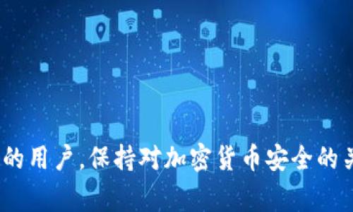 导入私钥的挑战：探讨TP钱包中的常见问题及解决方案

TP钱包, 导入私钥, 加密货币, 钱包安全/guanjianci

引言
在数字货币日益普及的今天，钱包的安全性和便捷性变得至关重要。作为一款备受欢迎的加密货币钱包，TP钱包提供了丰富的功能。然而，一些用户在导入私钥时遇到了困难。本文将深入探讨TP钱包导入私钥失败的原因，提供有效的解决方案，并分享相关的安全建议。

TP钱包概述
TP钱包是一种多功能的数字货币钱包，支持多种加密货币的存储、交易和管理。凭借其用户友好的界面和强大的安全性，TP钱包吸引了大量用户。用户可通过私钥导入现有的钱包，方便地进行资产管理。但在导入过程中，一些用户却遇到了导入私钥失败的情况。

私钥的基本概念
私钥是加密货币交易的核心，是保护用户资产的重要工具。拥有私钥的用户能够完全控制相关的数字资产。相较于公开密钥，私钥必须保持绝对的机密性。如果它被泄露，持有者的钱包资金将面临极大风险。因此，了解私钥的正确使用和导入方法至关重要。

导入私钥失败的原因
用户在TP钱包中导入私钥失败的原因有很多。以下是一些常见的问题：

h41. 私钥格式不正确/h4
私钥有多种格式，包括但不限于16进制编码和WIF（Wallet Import Format）。如果用户尝试导入的私钥格式与TP钱包要求的格式不符，导入将失败。确保私钥的格式正确是第一步。

h42. 复制错误/h4
在复制私钥时，用户可能会漏掉部分字符或添加多余的空格。任何微小的错误都可能导致导入失败。建议用户在复制私钥时仔细核对，确保没有遗漏或错误。

h43. 钱包不支持的币种/h4
TP钱包支持多种加密货币，但不一定支持所有币种。如果用户尝试导入的私钥属于一个不被支持的币种，导入将无法成功。在导入之前，用户需要确认钱包是否支持该币种。

h44. 软件版本问题/h4
某些软件版本可能存在Bug或兼容性问题，导致导入私钥功能失效。用户应确保其TP钱包更新到最新版本，以获得最佳的体验和安全性。

如何解决导入私钥失败的情况
针对以上提到的常见问题，用户可以采取以下步骤进行解决：

h41. 确认私钥格式/h4
在尝试导入私钥之前，用户应确认私钥的具体格式。确保它符合TP钱包的要求，并在必要时进行格式转换。例如，可以利用在线工具将私钥转换为WIF格式。

h42. 仔细核对复制内容/h4
在复制私钥时，用户应放慢速度，仔细核对每一个字符。可以在文本编辑器中粘贴私钥，确认无误后，再进行导入。

h43. 确认支持币种/h4
用户应查阅TP钱包的官方网站或相关文档，以确定其想要导入的币种是否被支持。如果不支持，可以考虑寻找其他兼容的钱包。

h44. 更新钱包版本/h4
定期检查并更新TP钱包至最新版本，能够避免因软件 Bug 导致的问题。用户在更新后应重新尝试进行私钥导入。

私钥安全性的重要性
除了导入的技术细节，用户还需要重视私钥的安全性。私钥是用户资产的唯一钥匙。如果被他人获取，资产将面临被盗的风险。

h41. 储存方式/h4
用户应避免将私钥存储在联网的设备上，特别是手机和电脑。建议使用离线方式存储，例如通过纸质备份或软硬件钱包。这样能够有效防止黑客攻击。

h42. 定期备份/h4
定期备份钱包并更新备份的私钥。以确保在设备损坏或遗失的情况下，用户仍能找回自己的资产。

h43. 避免共享私钥/h4
用户应避免在任何平台上共享自己的私钥。即使是信赖的朋友或家人，也不应轻易透露私钥信息。相应地，钱包密码也应保持秘密。

结论
导入私钥失败是用户在使用TP钱包过程中可能面临的一个常见问题。通过了解导入私钥的常见原因以及相应的解决方法，用户可以更有效地管理自己的数字资产。同时，保持良好的安全习惯，对保护自己的财富至关重要。在这个加密货币飞速发展的时代，保护好自己的私钥，方能确保资产的安全。

附录：常见问题解答
在文章的最后，我们总结了一些用户常见的问题，以帮助解答一些疑惑。

h41. TP钱包支持哪些币种？/h4
TP钱包支持多种主流加密货币，包括比特币、以太坊、莱特币等。具体支持的币种，可以在官网下载或官方论坛查看。

h42. 如果私钥丢失了，怎么办？/h4
如果私钥丢失，用户将无法访问其钱包中的资产。因此，定期备份私钥是非常重要的。没有备份的情况下，资产将无法恢复。

h43. 如何确认我的私钥安全吗？/h4
使用离线设备储存私钥，并确保没有网络连接。此外，定期检查设备安全性，确保没有恶意软件的干扰。

h44. TP钱包是否有桌面版？/h4
目前TP钱包主要是移动端应用程序，尚未推出桌面版本。用户可下载并在手机上使用。

通过此次深入分析希望能帮助用户更好地理解TP钱包导入私钥时遇到的问题，并提供有效的解决方案。无论是初学者还是经验丰富的用户，保持对加密货币安全的关注都是非常重要的。