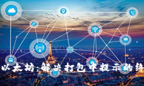 TP钱包以太坊：解决打包中提示的终极指南